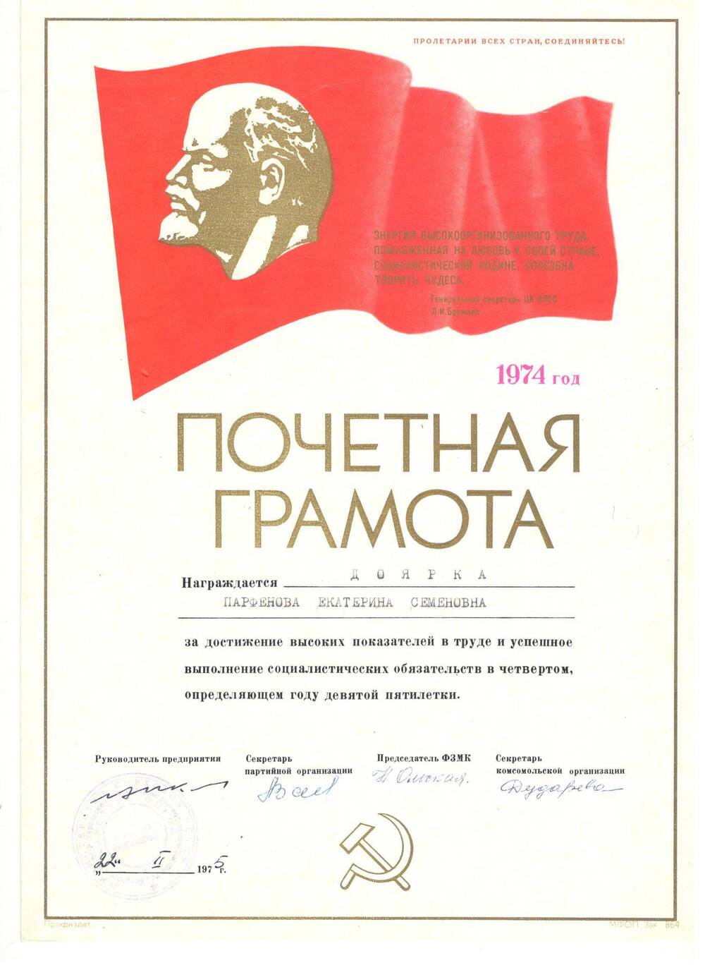 Почётная грамота зверосовхоза Беломорский, 1974 г.