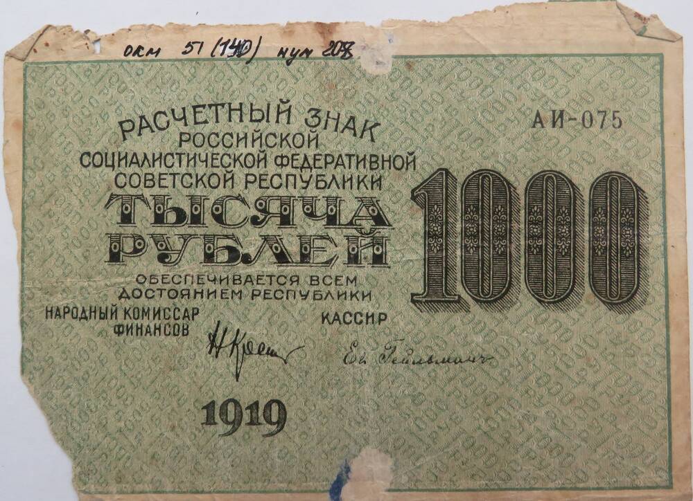 Денежный знак. Расчетный знак  1000 рублей. Серия АИ-07. 1919г.