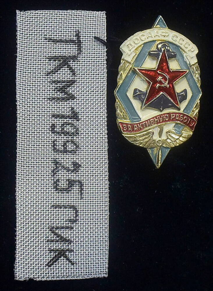 Знак нагрудный ДОСААФ СССР «За активную работу», принадлежавший Киргизову Клименту Максимовичу.