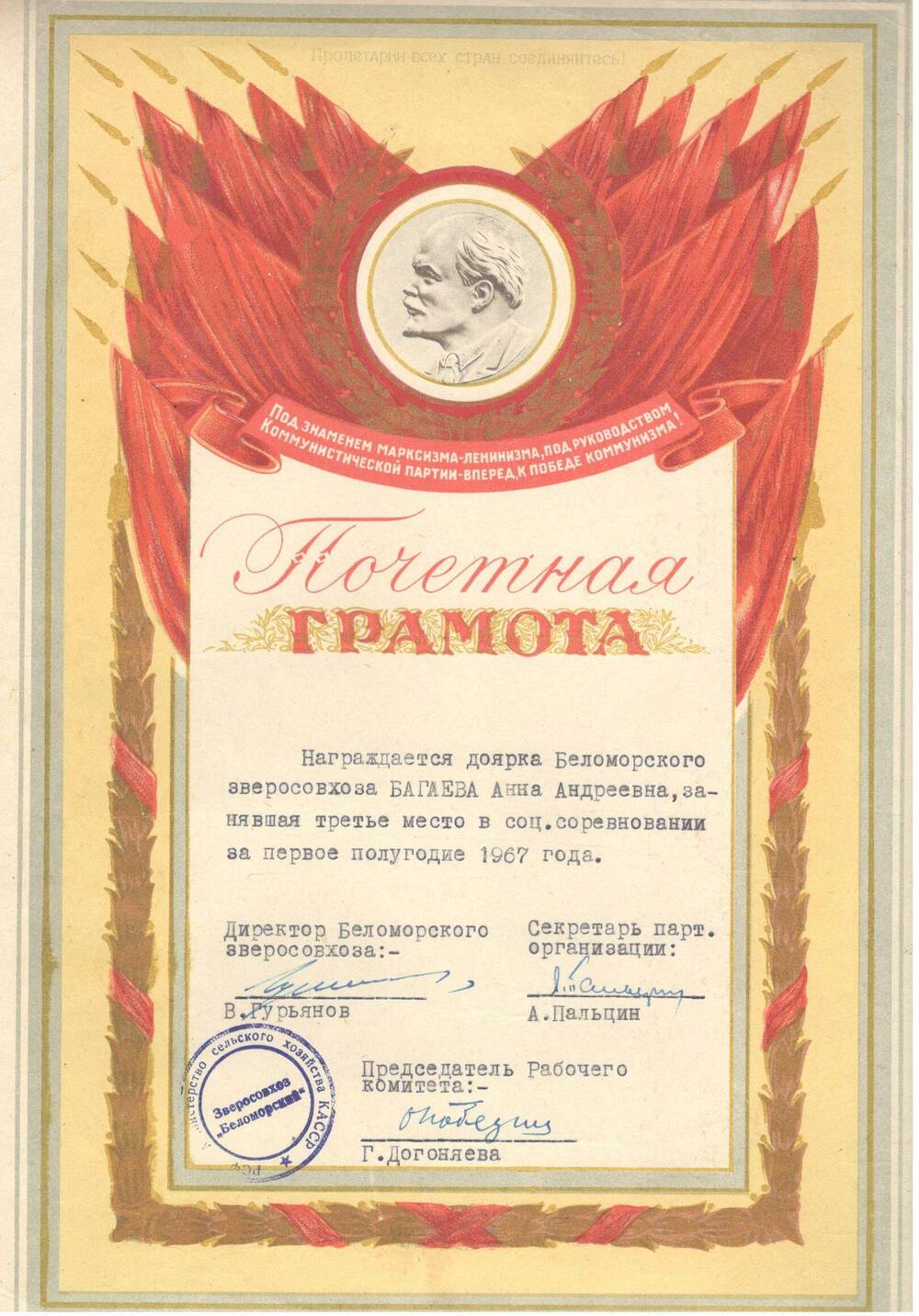 Почётная грамота зверосовхоза Беломорский, 1967 г.