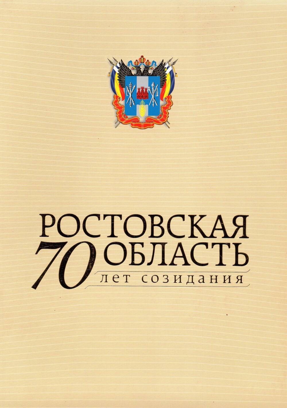 Книга Ростовская область 70 лет созидания