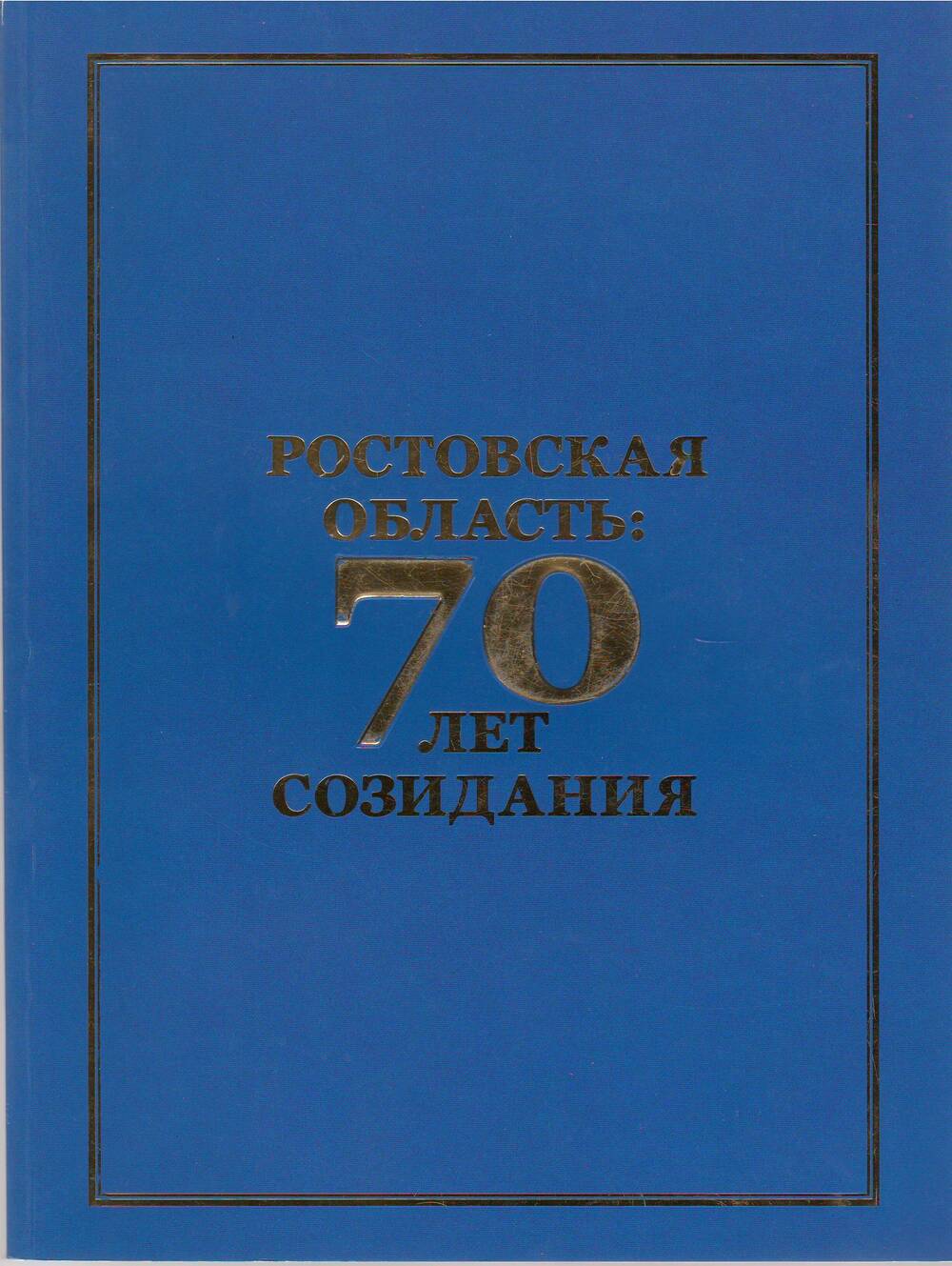 Книга Ростовская область 70 лет созидания