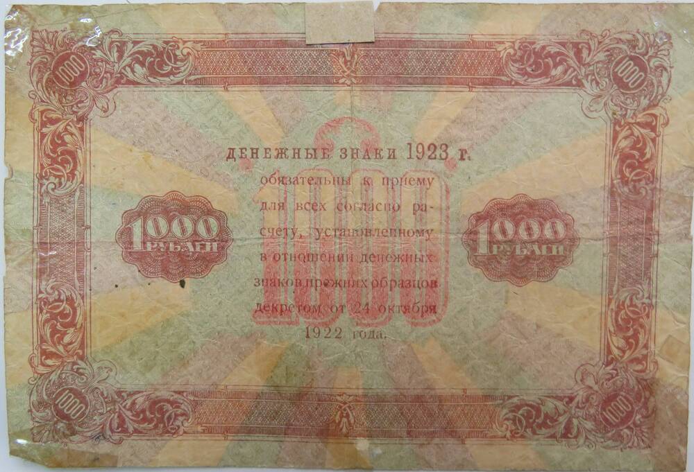 Государственный денежный знак СССР.1000 рублей. 1923г. ИА 8168.