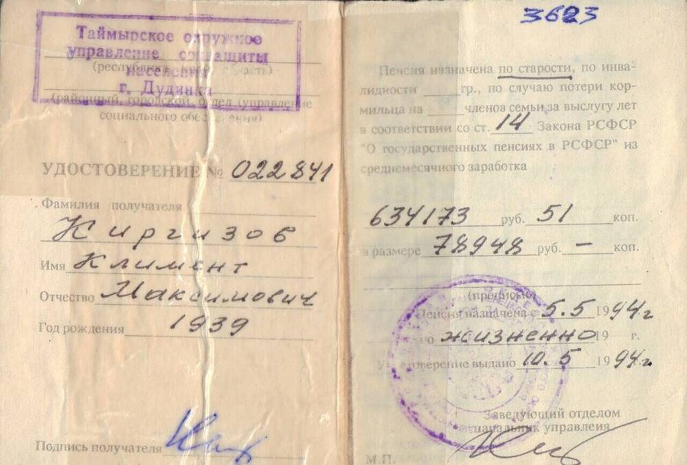 Удостоверение пенсионное №022841, принадлежавшее Киргизову Клименту Максимовичу.