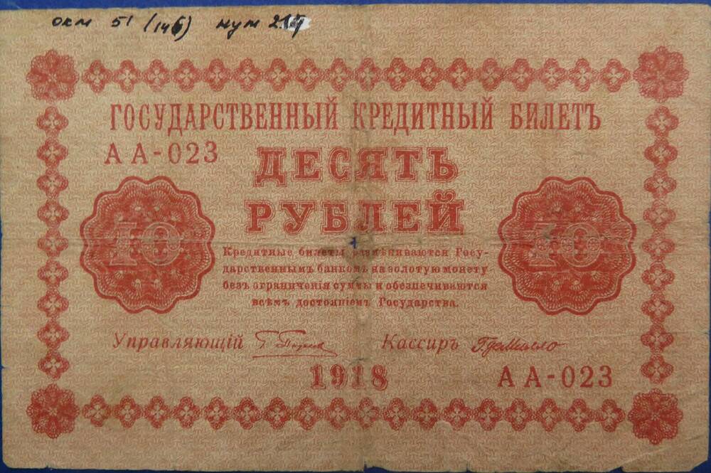 Государственный кредитный билет 10 рублей АА- 023.  1918г.