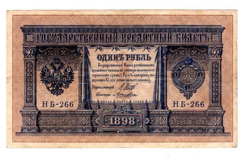 Государственный кредитный билет «1 рубль» образца 1898 года (серия НБ-266)