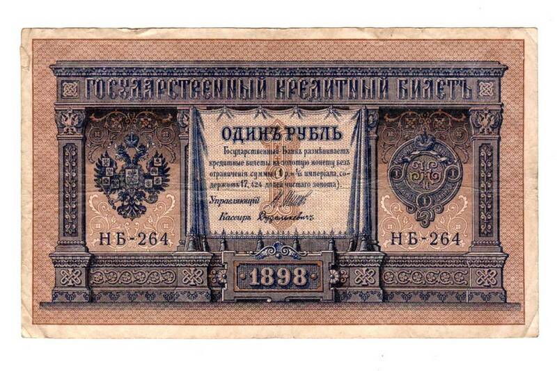 Государственный кредитный билет «1 рубль» образца 1898 года (серия НБ-264)