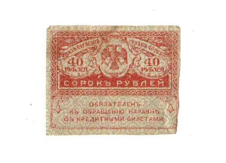 Знак казначейский «40 рублей» образца 1917 года (керенка)