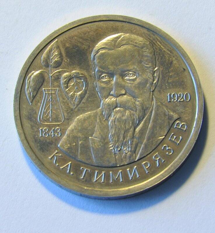 Юбилейная монета достоинством 1 рубль «К.А. Тимирязев»