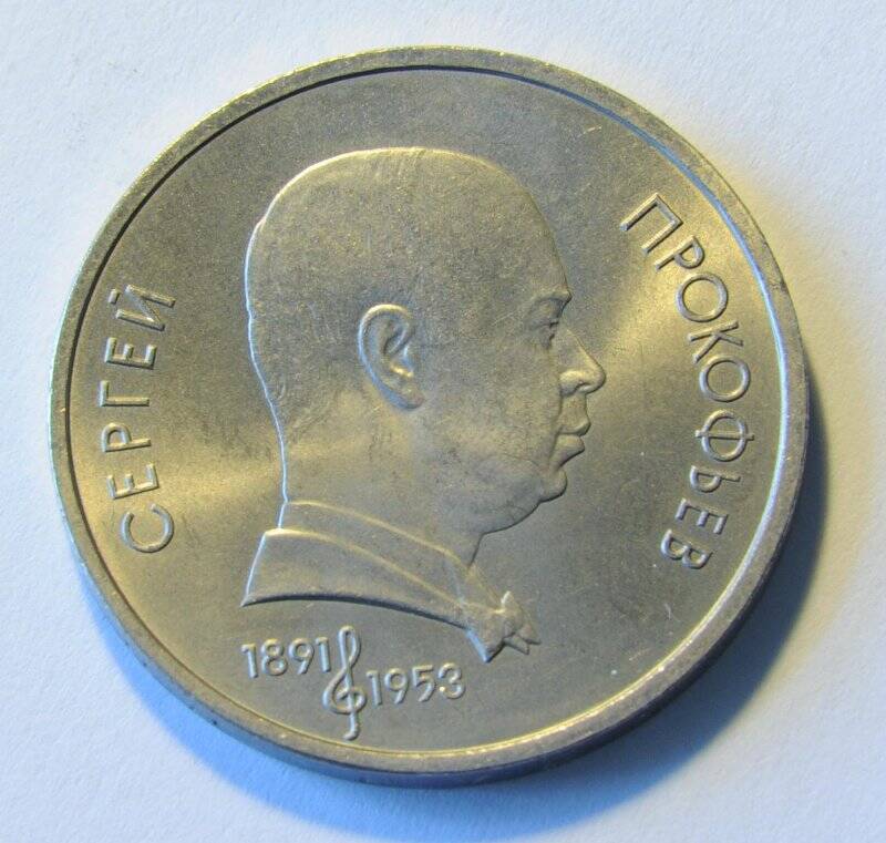 Юбилейная монета достоинством 1 рубль «Прокофьев»