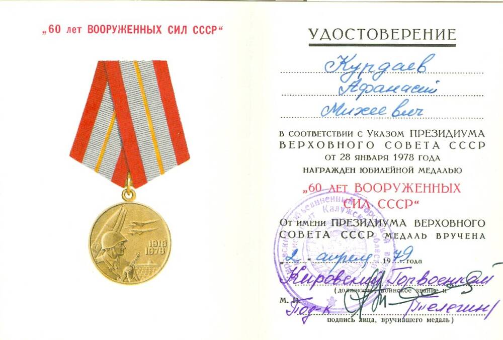 Удостоверение к юбилейной медали 60 лет Вооруженных сил СССР Курдаева А. М.