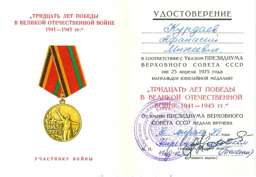 Удостоверение к юбилейной медали 30 лет Победы в ВОВ 1941-1945 гг. Курдаева А. М.
