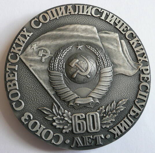 Медаль 60 лет СССР Коробкова Михаила Петровича