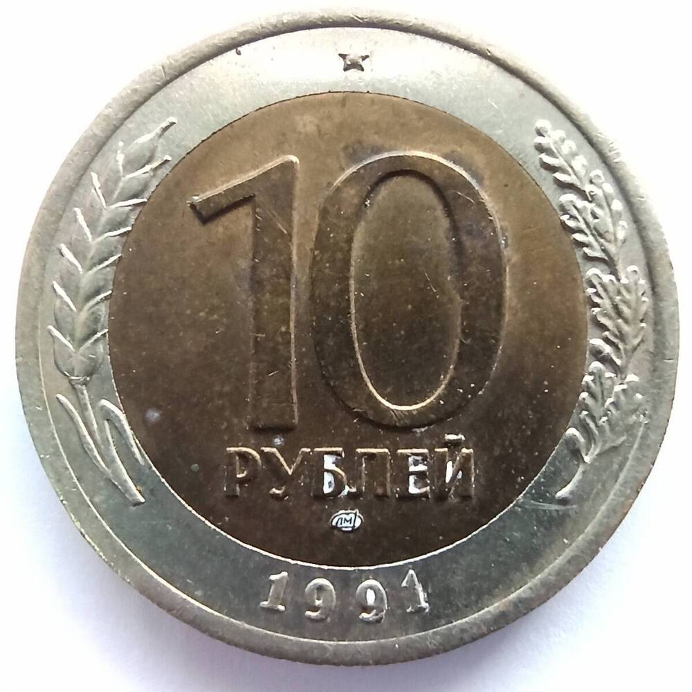 Монета номиналом 10 рублей 1991 года