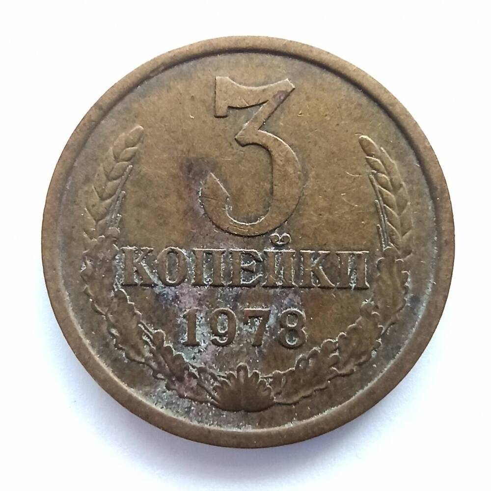 Монета номиналом 3 копейки 1978 года