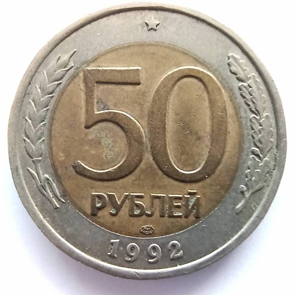 Монета номиналом 50 рублей 1992 года