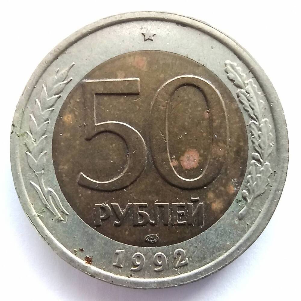 Монета номиналом 50 рублей 1992 года