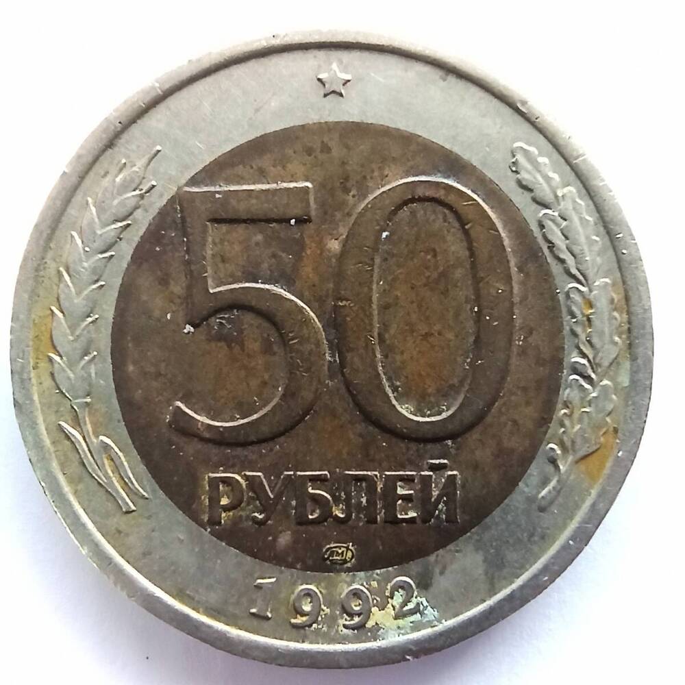 Монета номиналом 50 рублей 1992 года