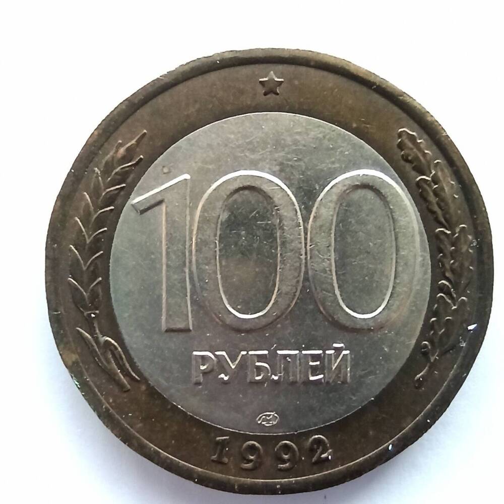 Монета номиналом 100 рублей 1992 года