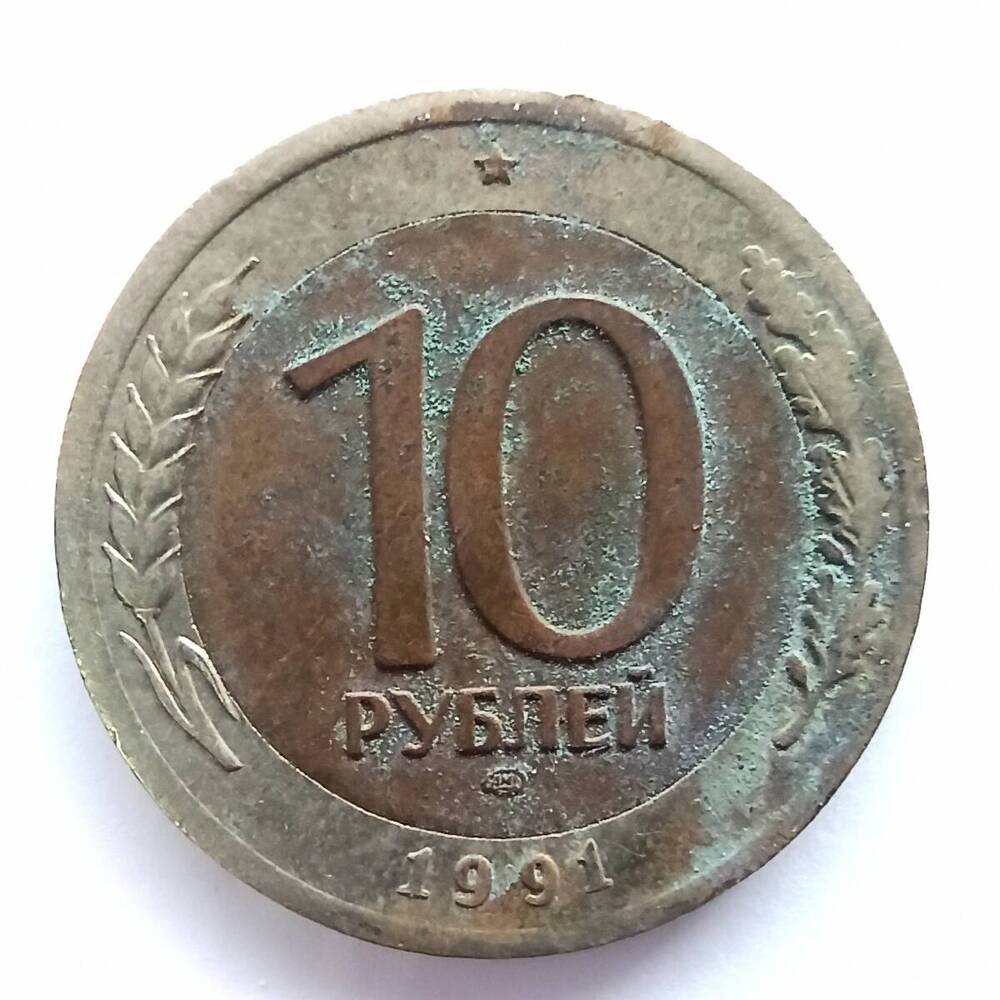 Монета номиналом 10 рублей 1991 года