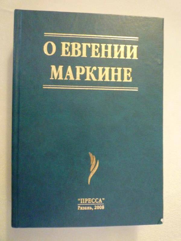 Книга. О Евгении Маркине  Рязань, Пресса 2008 г.