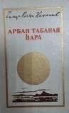 Книга. «Арбан табанай хара».