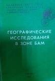 Книга. «Географические исследования в зоне БАМ».