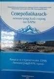 Книга Северобайкальск- ленинградский город на БАМе.