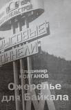 Брошюра. «Ожерелье для Байкала».