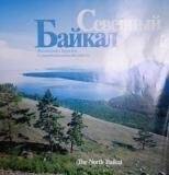 Брошюра. «Северный Байкал. Республика Бурятия Северобайкальский район».