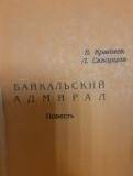 Книга. «Байкальский адмирал». Повесть.