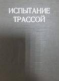 Книга. «Испытание трассой».