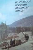 Книга По рельсам времени приходят поезда.