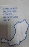 Книга. «Проблемы освоения севера Бурятской АССР».