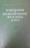 Книга том I Изыскания и проектирование железных дорог.