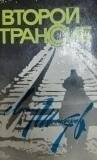 Книга. «Второй Трансиб».