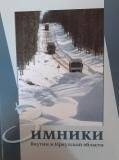 Книга Зимники Якутии и Иркутской области.