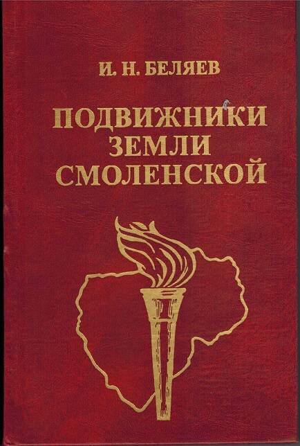 Книга И.Н. Беляев Подвижники земли смоленской