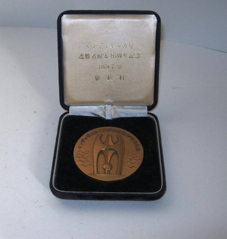Медаль памятная «40 лет памяти судна «Индигирка».