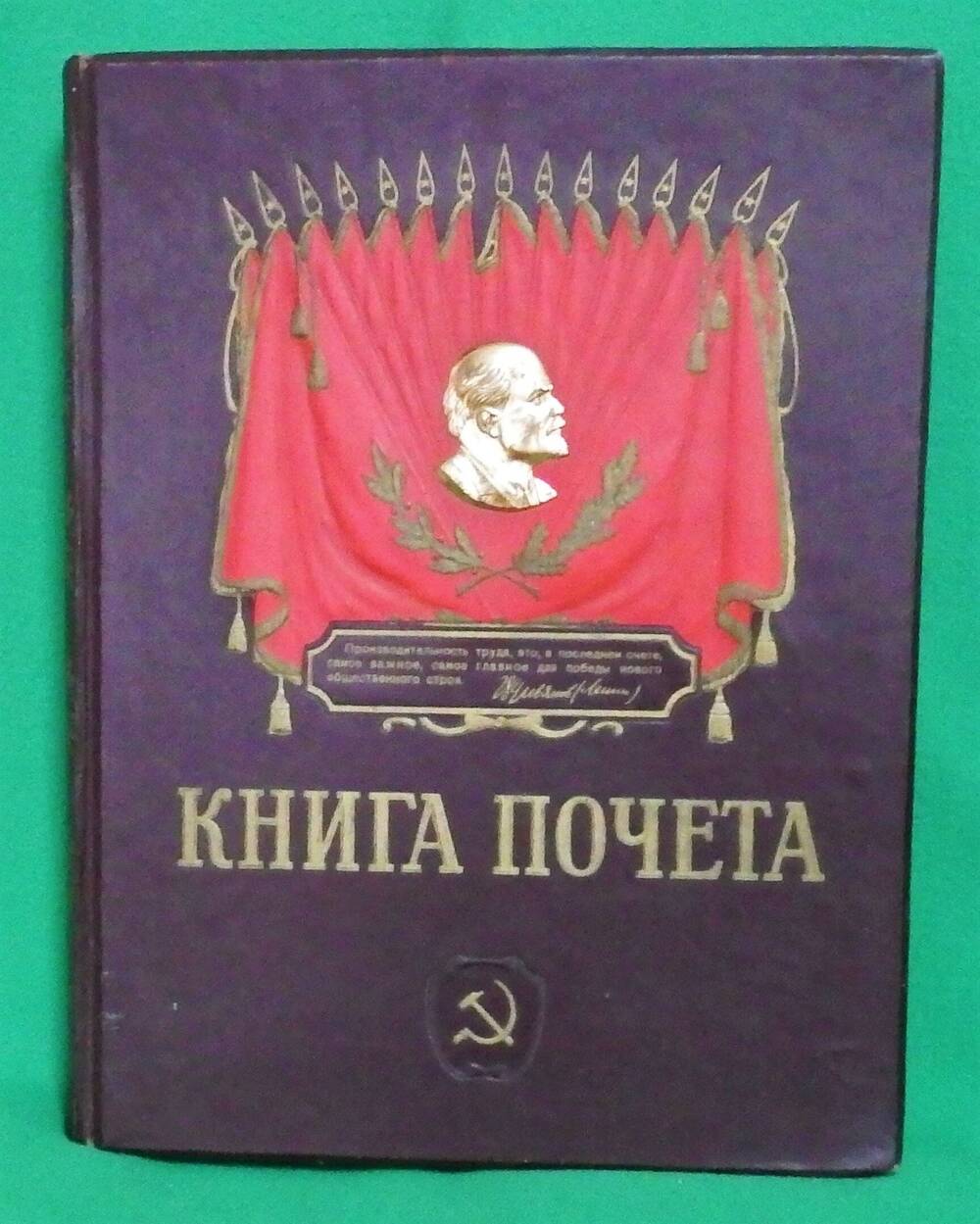 Книга почёта передовиков социалистического соревнования