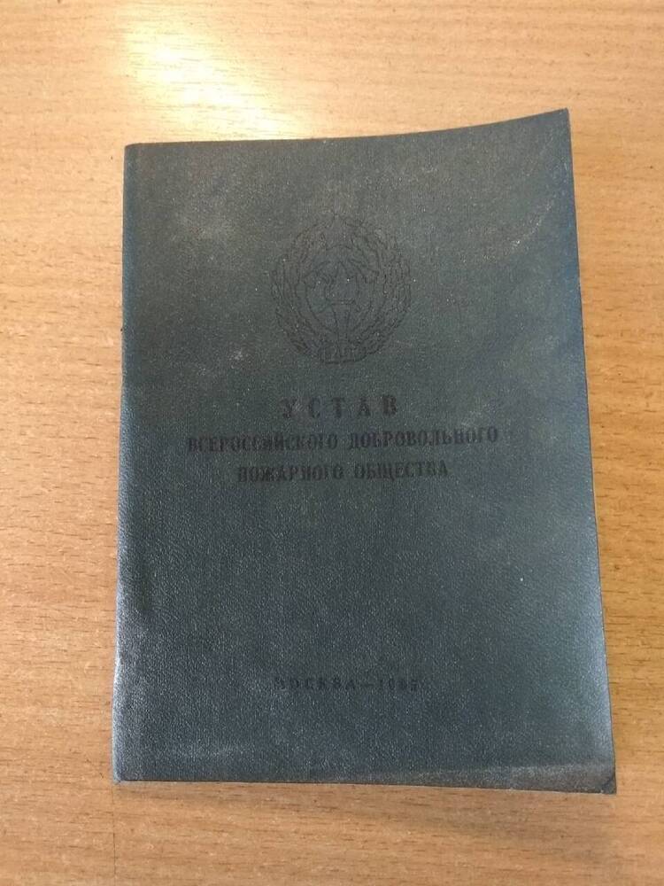Брошюра Устав Всероссийского добровольного пожарного общества