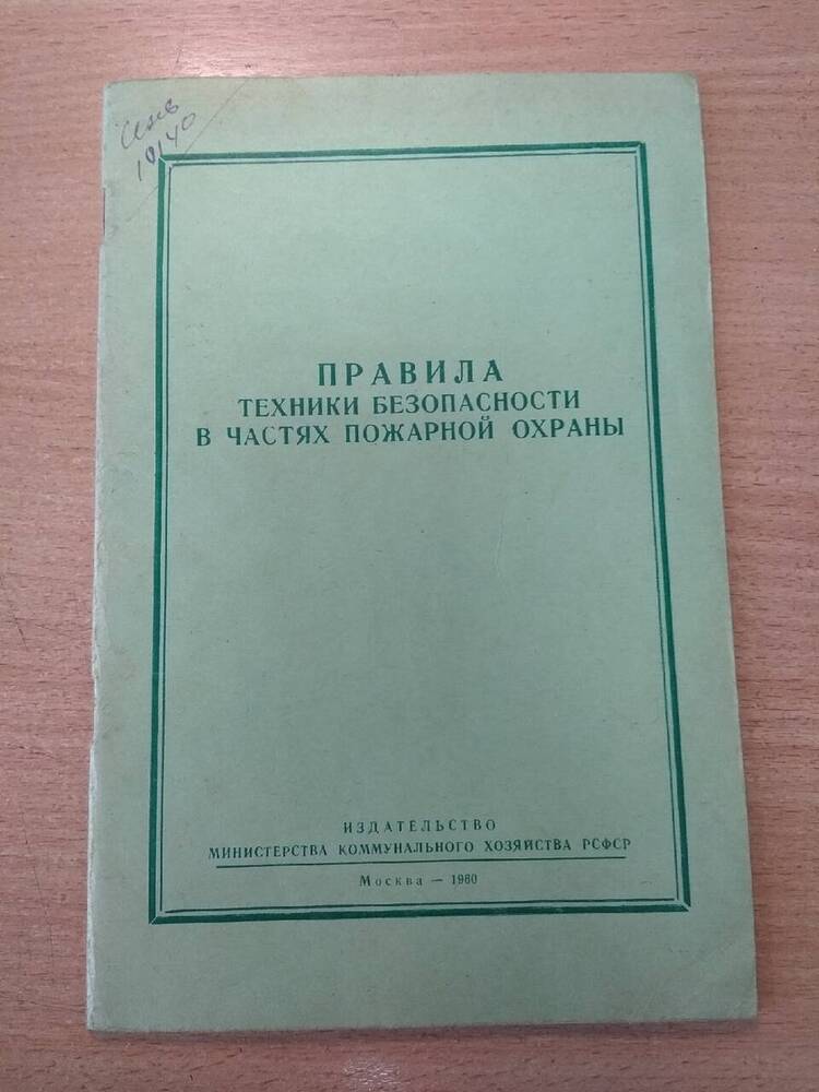 Брошюра Правила техники безопасности в частях пожарной охраны  (издание второе)