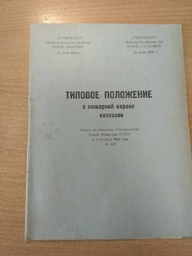 Брошюра Типовое положение о пожарной охране колхозов