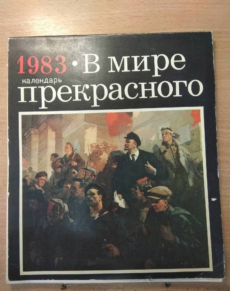 Календарь перекидной на 1983 год В мире прекрасного