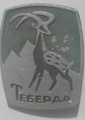 ЗНАЧОК «ТЕБЕРДА»