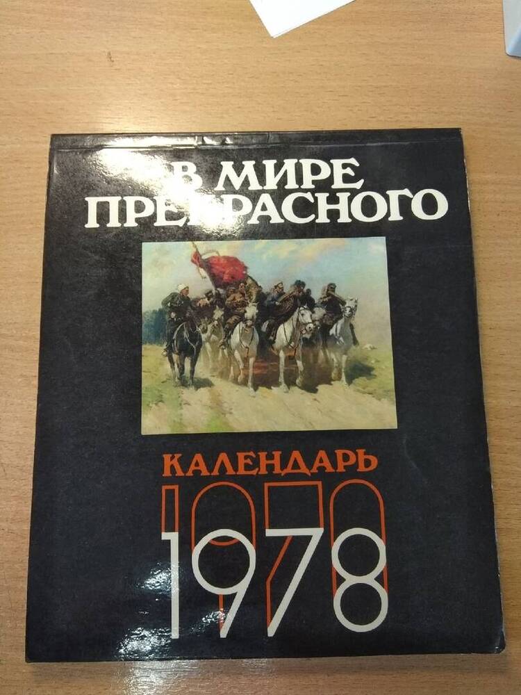 Календарь на 1979 год В мире прекрасного