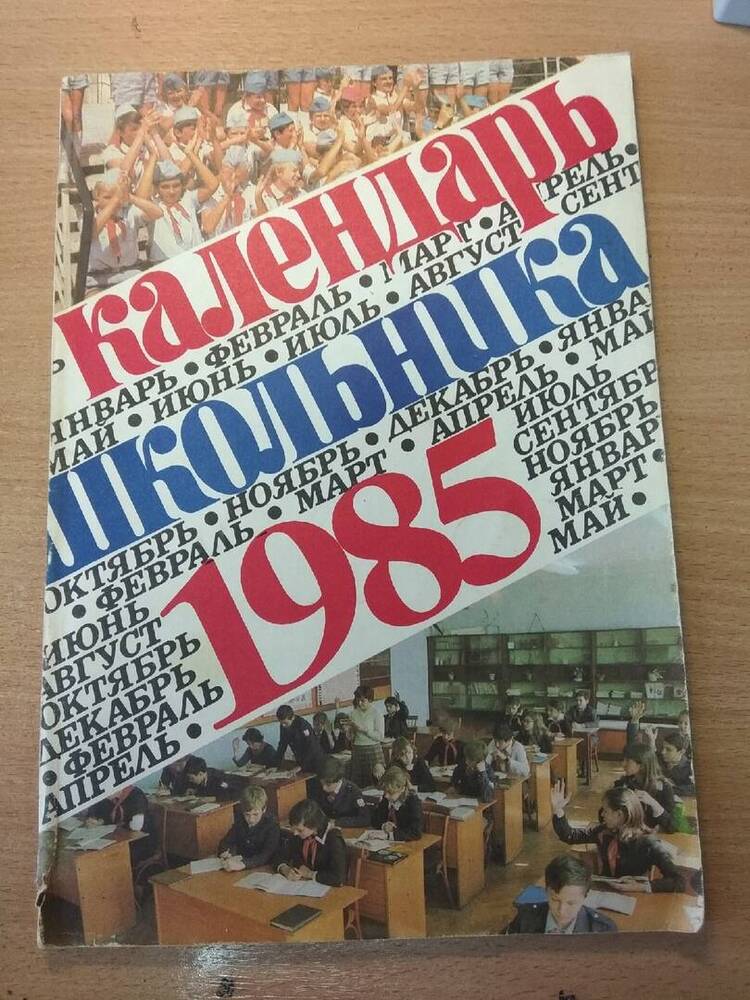 Календарь школьника на 1985 год