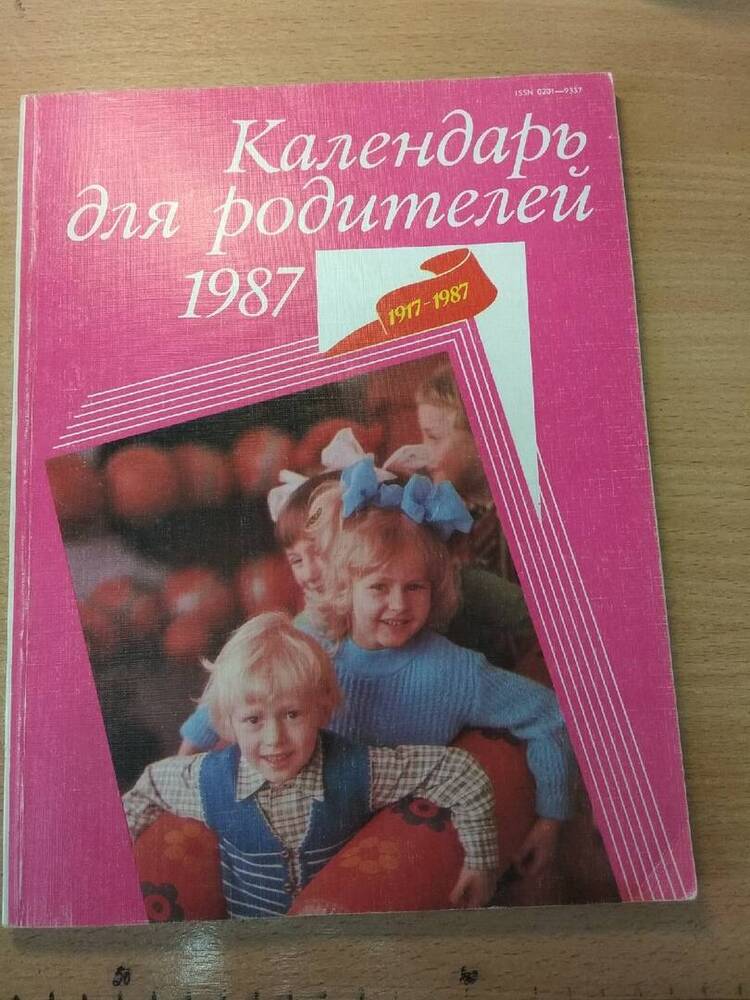 Календарь для родителей на 1987 год