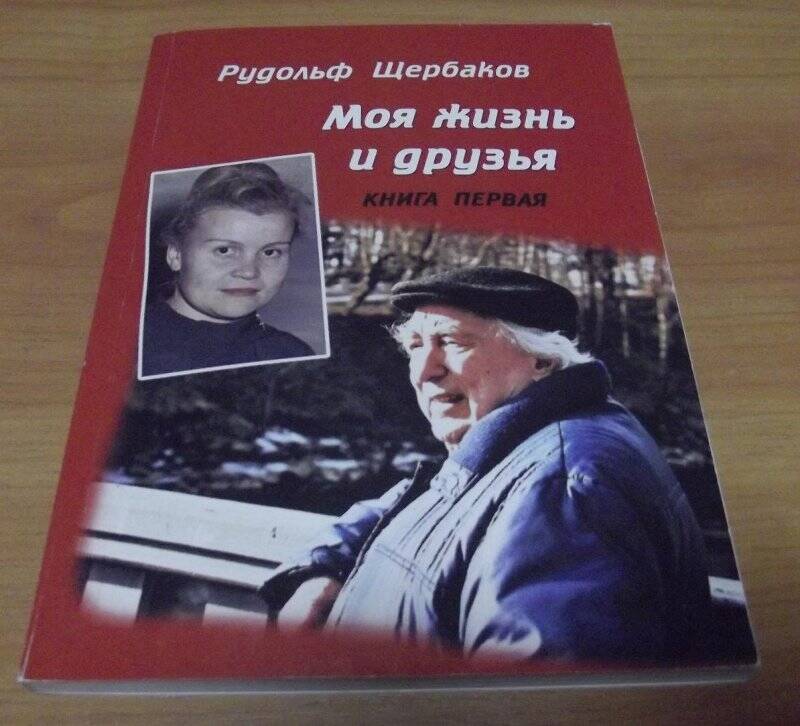 Книга. «Моя жизнь и друзья» книга первая, Вытегра, 2013 год.