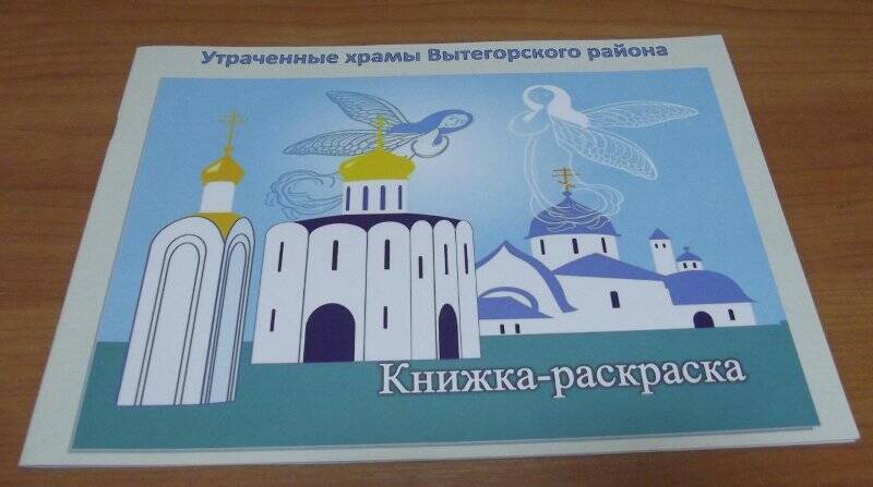 Книжка - раскраска  «Утраченные храмы Вытегорского района» 2020 год.